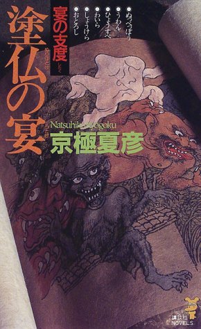塗仏の宴宴の支度 (講談社ノベルス キF- 6) 京極 夏彦