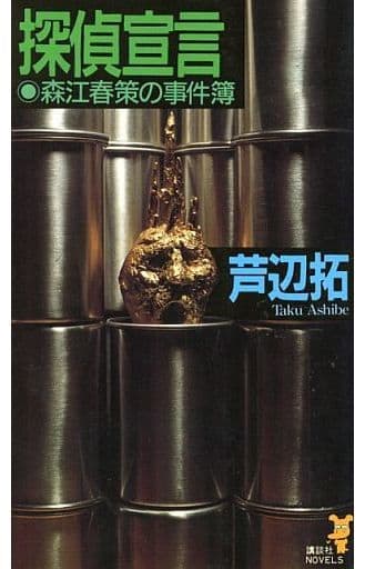 探偵宣言: 森江春策の事件簿 (講談社ノベルス アW- 2) 芦辺 拓
