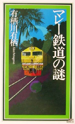 マレー鉄道の謎 (講談社ノベルス アL- 9 国名シリーズ 第 6弾) [May 01， 2002] 有栖川 有栖
