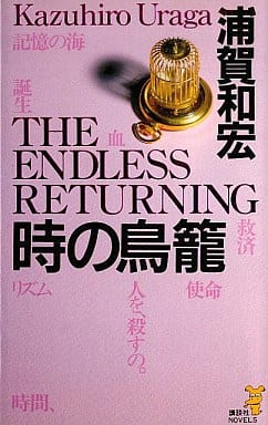 時の鳥篭 (講談社ノベルス ウF- 2) 浦賀 和宏