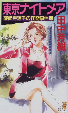 東京ナイトメア (講談社ノベルス タK- 12 薬師寺涼子の怪奇事件簿) [Oct 01， 1998] 田中 芳樹