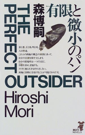 有限と微小のパン (講談社ノベルス モF- 11) [Oct 01， 1998] 森 博嗣