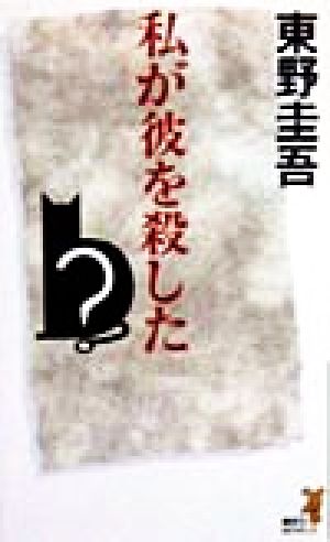 私が彼を殺した (講談社ノベルス ヒC- 8) 東野 圭吾