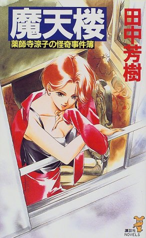 魔天楼 (講談社ノベルス タK- 13 薬師寺涼子の怪奇事件簿) [Jan 01， 1999] 田中 芳樹