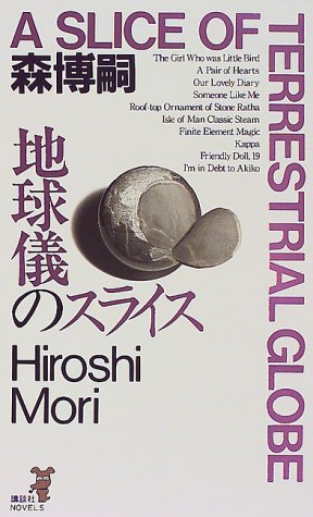 地球儀のスライス (講談社ノベルス モF- 12) [Jan 01， 1999] 森 博嗣
