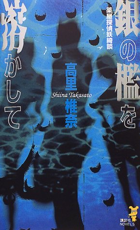 銀の檻を溶かして: 薬屋探偵妖綺談 (講談社ノベルス タT- 1) [Mar 01， 1999] 高里 椎奈