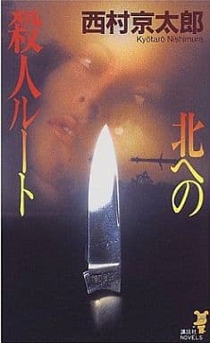 北への殺人ルート (講談社ノベルス ニB- 39) 西村 京太郎