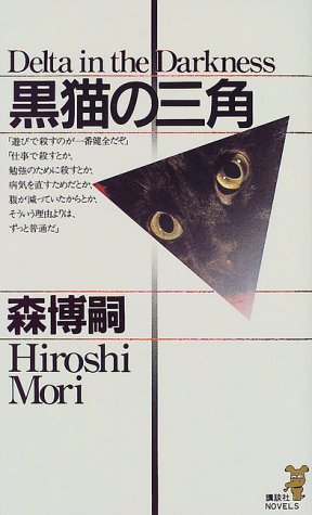 黒猫の三角 (講談社ノベルス モF- 13) [May 01， 1999] 森 博嗣