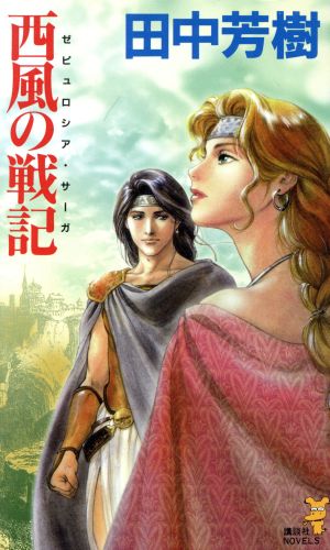 西風の戦記 (講談社ノベルス タK- 14) [Jun 01， 1999] 田中 芳樹