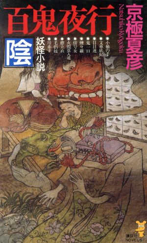 百鬼夜行-陰 (講談社ノベルス キF- 8) [Jul 01， 1999] 京極 夏彦