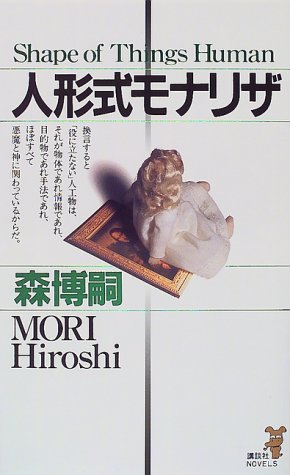 人形式モナリザ (講談社ノベルス モF- 14) [Sep 01， 1999] 森 博嗣