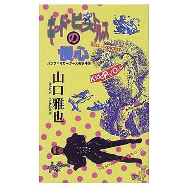 キッド・ピストルズの慢心: パンク=マザーグースの事件簿 (講談社ノベルス ヤL- 2) 山口 雅也