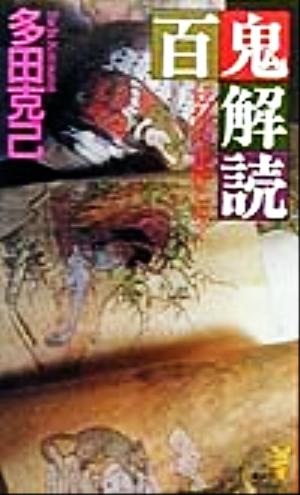 百鬼解読: 妖怪の正体とは (講談社ノベルス タU- 1) 多田 克己
