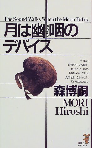 月は幽咽のデバイス (講談社ノベルス モF- 15) [Jan 01， 2000] 森 博嗣