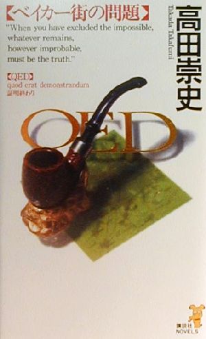 QEDベイカー街の問題 (講談社ノベルス タS- 3) [Jan 01， 2000] 高田 崇史