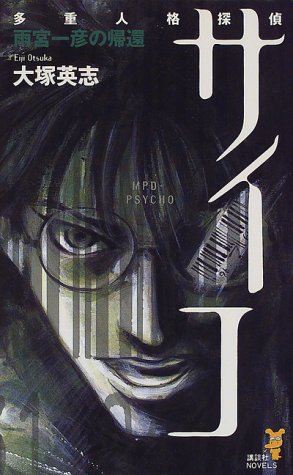多重人格探偵サイコ雨宮一彦の帰還 (講談社ノベルス オN- 1) [Mar 01， 2000] 大塚 英志