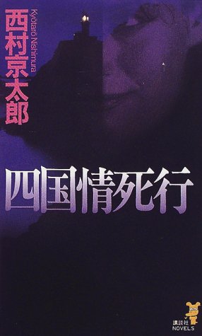 四国情死行 (講談社ノベルス ニB- 40) [Apr 01， 2000] 西村 京太郎