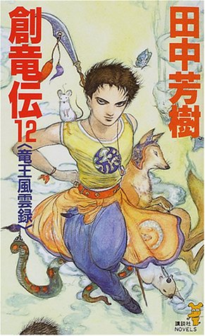 創竜伝(12) 竜王風雲録 (講談社ノベルス タK- 16) 田中 芳樹