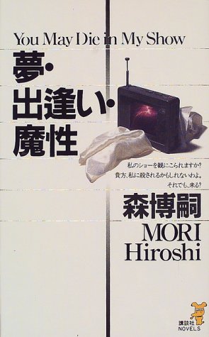 夢・出逢い・魔性 (講談社ノベルス モF- 16) [May 01， 2000] 森 博嗣