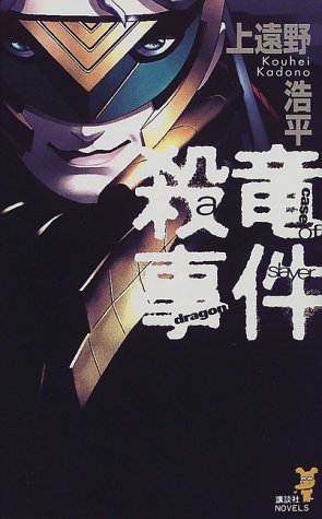 殺竜事件: a case of dragonslayer (講談社ノベルス カO- 1) 上遠野 浩平