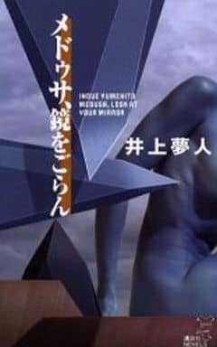 メドゥサ、鏡をごらん (講談社ノベルス イM- 1) 井上 夢人