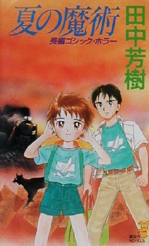 夏の魔術 (講談社ノベルス タK- 15) [Jul 01， 2000] 田中 芳樹
