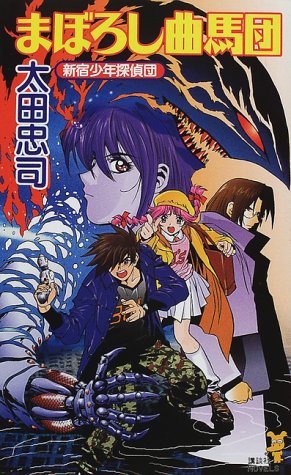まぼろし曲馬団 (講談社ノベルス オJ- 11 新宿少年探偵団) [Aug 01， 2000] 太田 忠司
