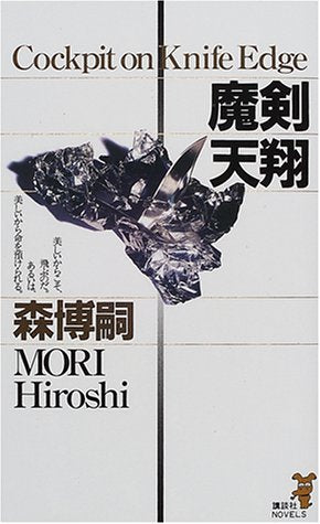 魔剣天翔 (講談社ノベルス モF- 17) [Sep 01， 2000] 森 博嗣