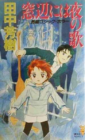 窓辺には夜の歌 (講談社ノベルス タK- 17) [Oct 01， 2000] 田中 芳樹