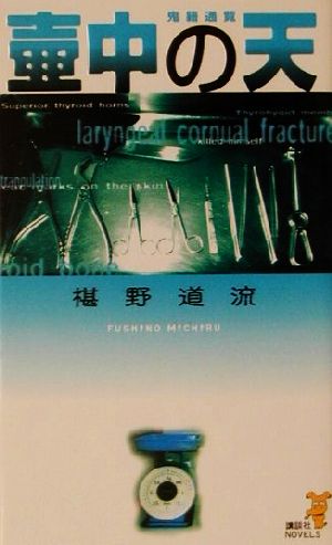 壷中の天: 鬼籍通覧 (講談社ノベルス フI- 3) 椹野 道流
