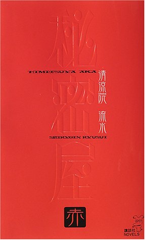 秘密屋赤 (講談社ノベルス セA- 7) 清涼院 流水
