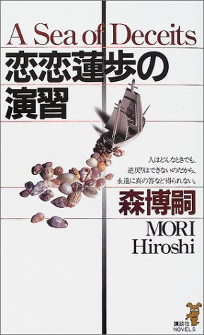 恋恋蓮歩の演習 (講談社ノベルス モF- 19) [May 01， 2001] 森 博嗣