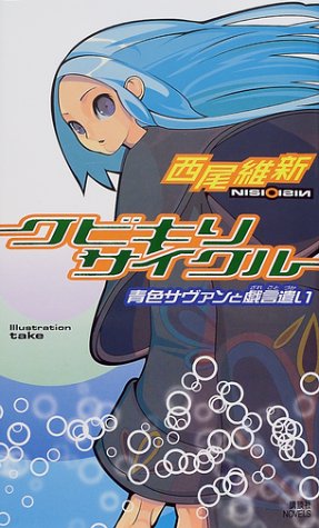クビキリサイクル 青色サヴァンと戯言遣い (講談社ノベルス ニJ- 1) [Feb 07， 2002] 西尾 維新; take