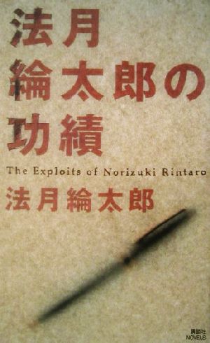 法月綸太郎の功績 (講談社ノベルス ノB- 9) 法月 綸太郎