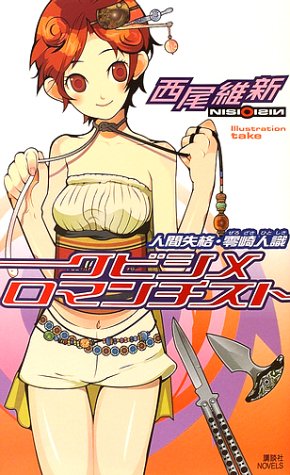 クビシメロマンチスト 人間失格・零崎人識 (講談社ノベルス ニJ- 2) [May 08， 2002] 西尾 維新; take