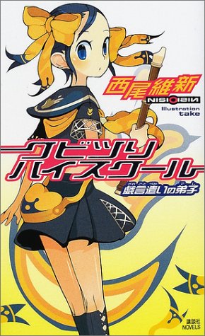 クビツリハイスクール 戯言遣いの弟子 (講談社ノベルス ニJ- 3) [Aug 06， 2002] 西尾 維新; take