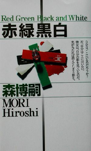 赤緑黒白 (講談社ノベルス モF- 24) 森 博嗣