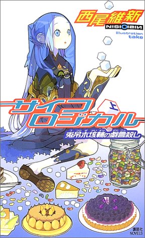 サイコロジカル(上) 兎吊木垓輔の戯言殺し (講談社ノベルス ニJ- 4) [Nov 07， 2002] 西尾 維新; 竹