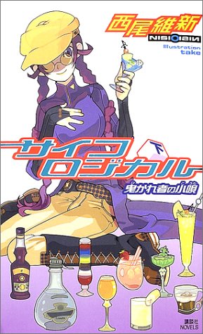 サイコロジカル(下) 曳かれ者の小唄 (講談社ノベルス ニJ- 5) [Nov 07， 2002] 西尾 維新; 竹
