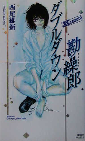 ダブルダウン勘繰郎 (講談社ノベルス ニJ- 6 JDC TRIBUTE) [Mar 06， 2003] 西尾 維新; ジョージ 朝倉
