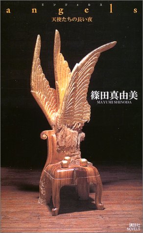 angels-天使たちの長い夜 (講談社ノベルス シI- 12) 篠田 真由美