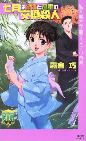 七月は織姫と彦星の交換殺人: 私立霧舎学園ミステリ白書 (講談社ノベルス キG- 8) [Nov 01， 2003] 霧舎 巧
