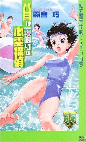 八月は一夜限りの心霊探偵: 私立霧舎学園ミステリ白書 (講談社ノベルス キG- 9) [Nov 01， 2003] 霧舎 巧