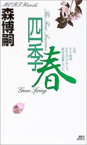 四季 春 (講談社ノベルス モF- 26) [Sep 01， 2003] 森 博嗣