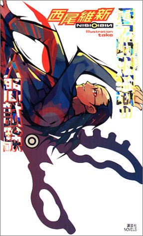 零崎双識の人間試験 (講談社ノベルス) [Feb 05， 2004] 西尾 維新; 竹