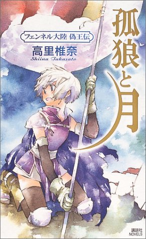 孤狼と月 フェンネル大陸 偽王伝 (講談社ノベルス) [May 11， 2004] 高里 椎奈