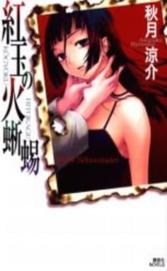 紅玉の火蜥蜴 (講談社ノベルス) 秋月 涼介