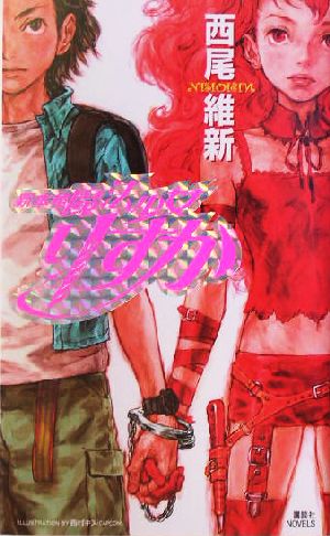 新本格魔法少女りすか (講談社ノベルズ) [Jul 17， 2004] 西尾 維新; 西村 キヌ