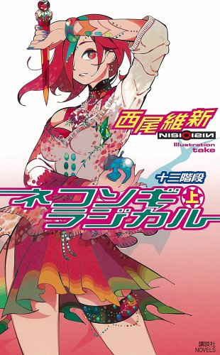 ネコソギラジカル (上) 十三階段 (講談社ノベルス) [Feb 08， 2005] 西尾 維新; take