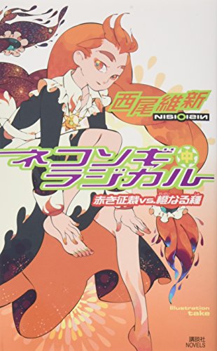ネコソギラジカル (中) 赤き征裁VS.橙なる種 (講談社ノベルス) [Jun 07， 2005] 西尾 維新; take